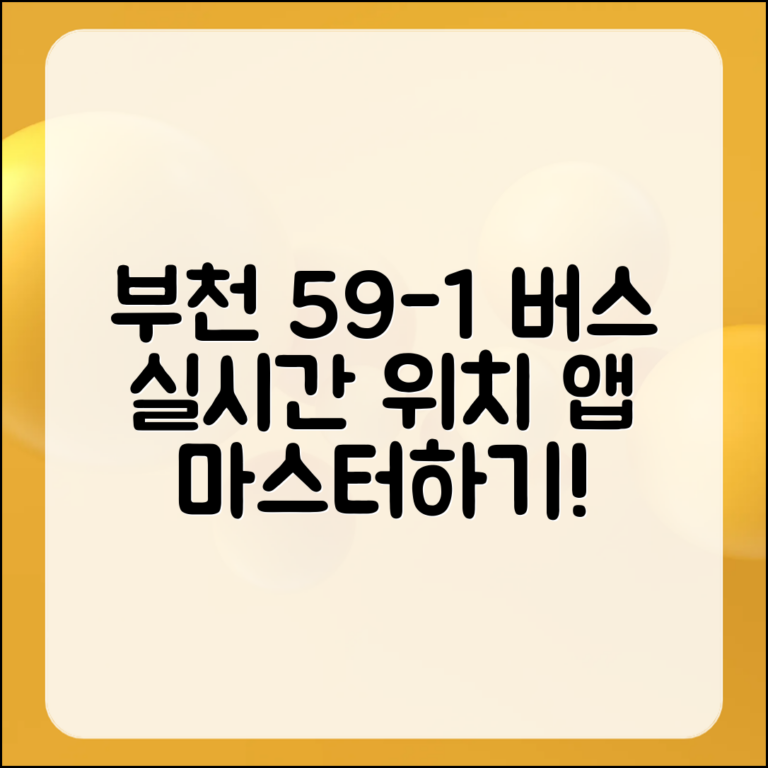 부천 59-1번 버스 실시간 위치 앱 마스터하기