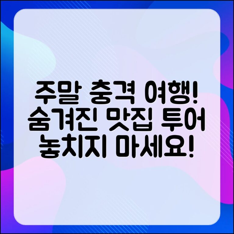 충격적인 주말 여행 코스와 숨겨진 맛집 투어