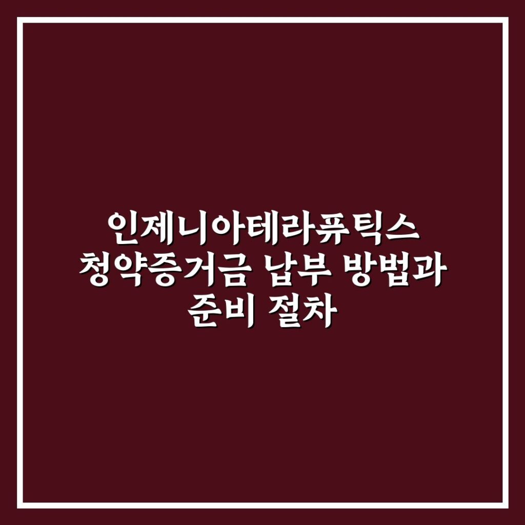 인제니아테라퓨틱스 청약증거금 납부 방법과 준비 절차