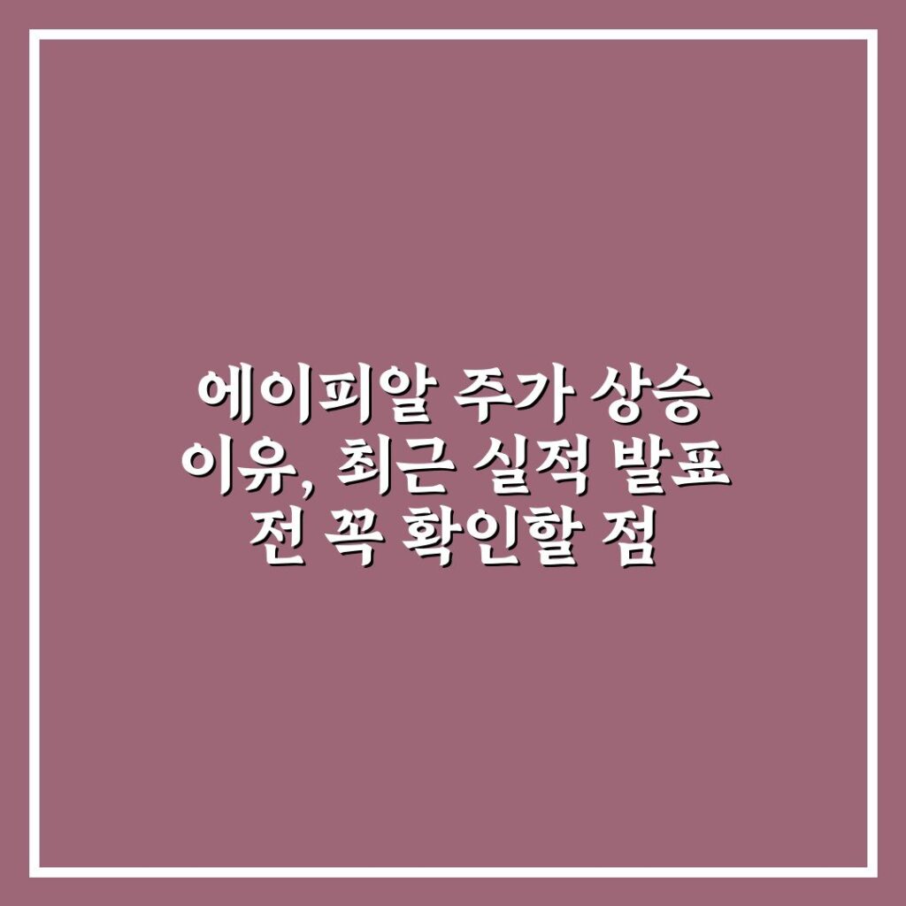 에이피알 주가 상승 이유, 최근 실적 발표 전 꼭 확인할 점