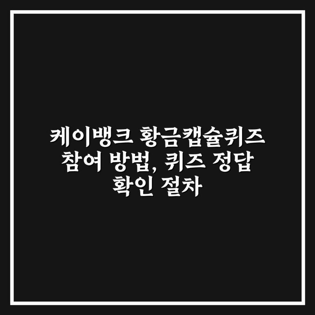 케이뱅크 황금캡슐퀴즈 참여 방법, 퀴즈 정답 확인 절차