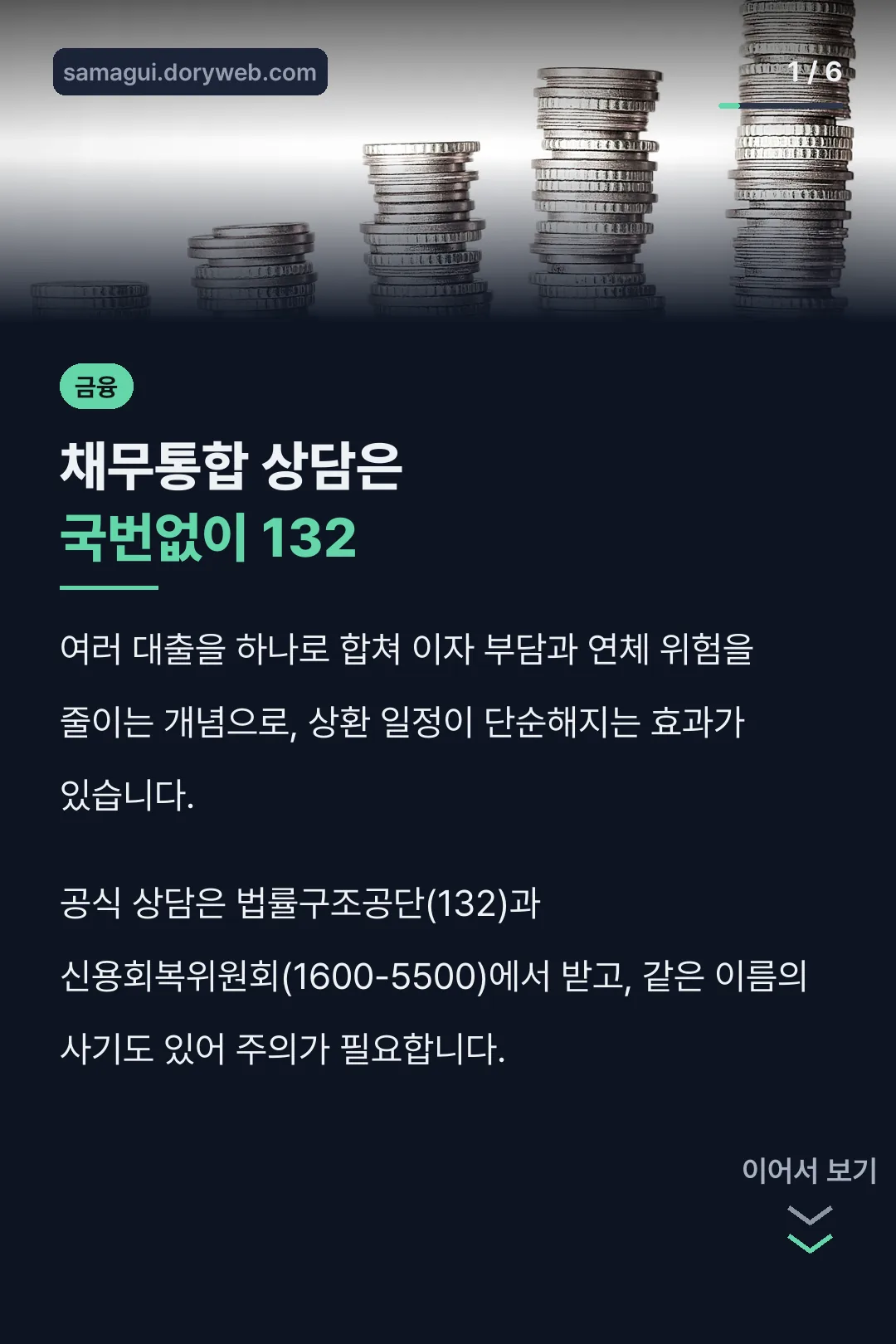 채무통합 상담은 국번없이 132