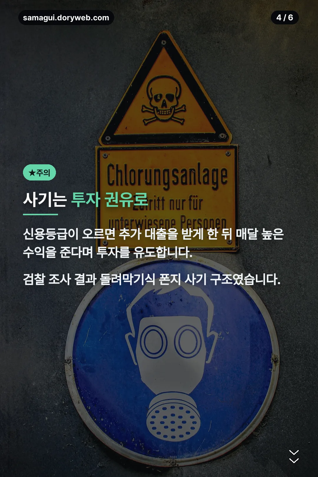 사기 수법 주의
