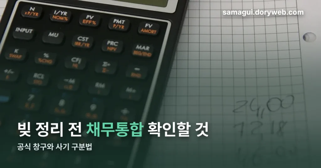 채무통합 뜻과 공식 상담 창구 — 대환대출 사기 구분법