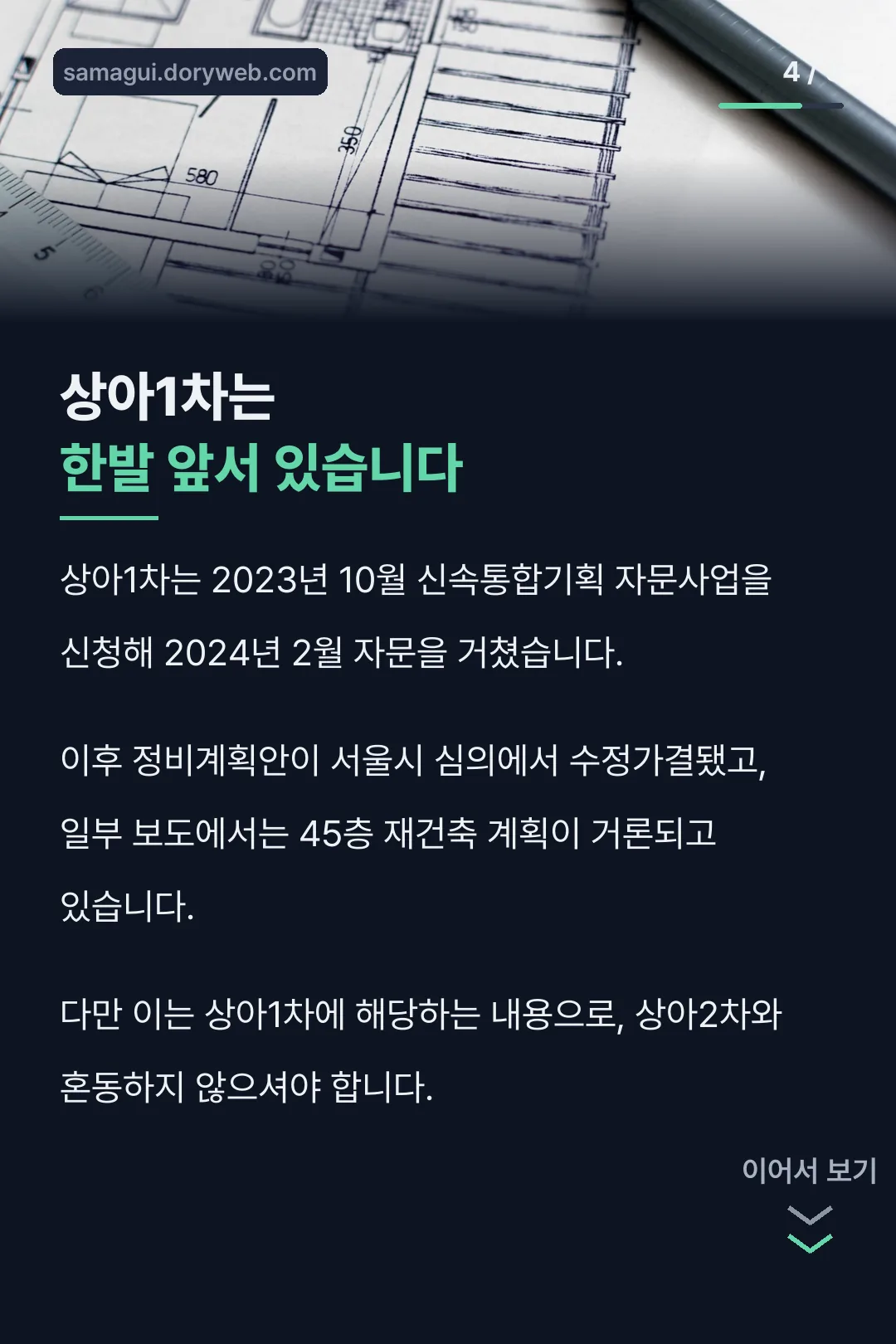 상아1차 진행 상황