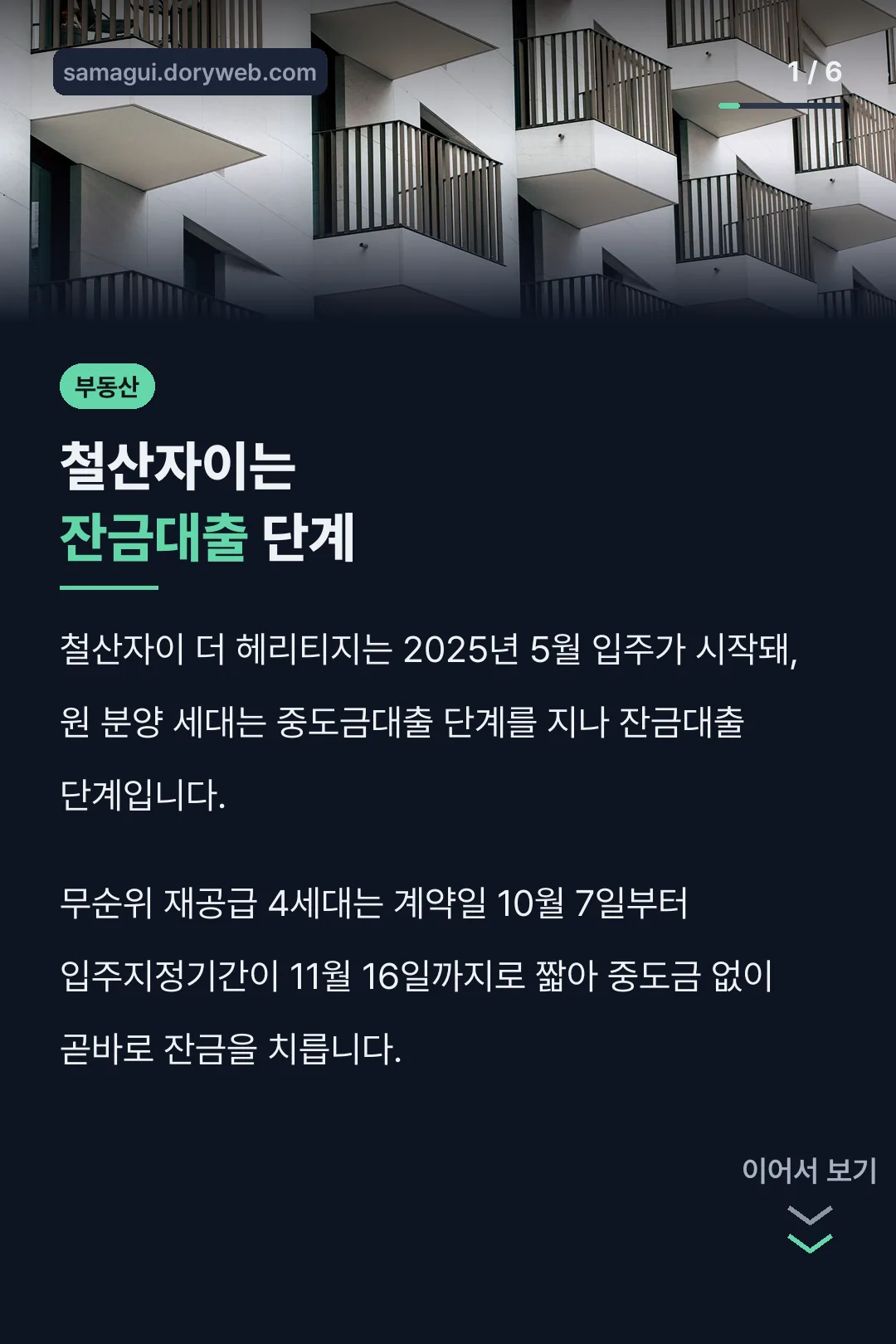 철산자이는 잔금대출 단계