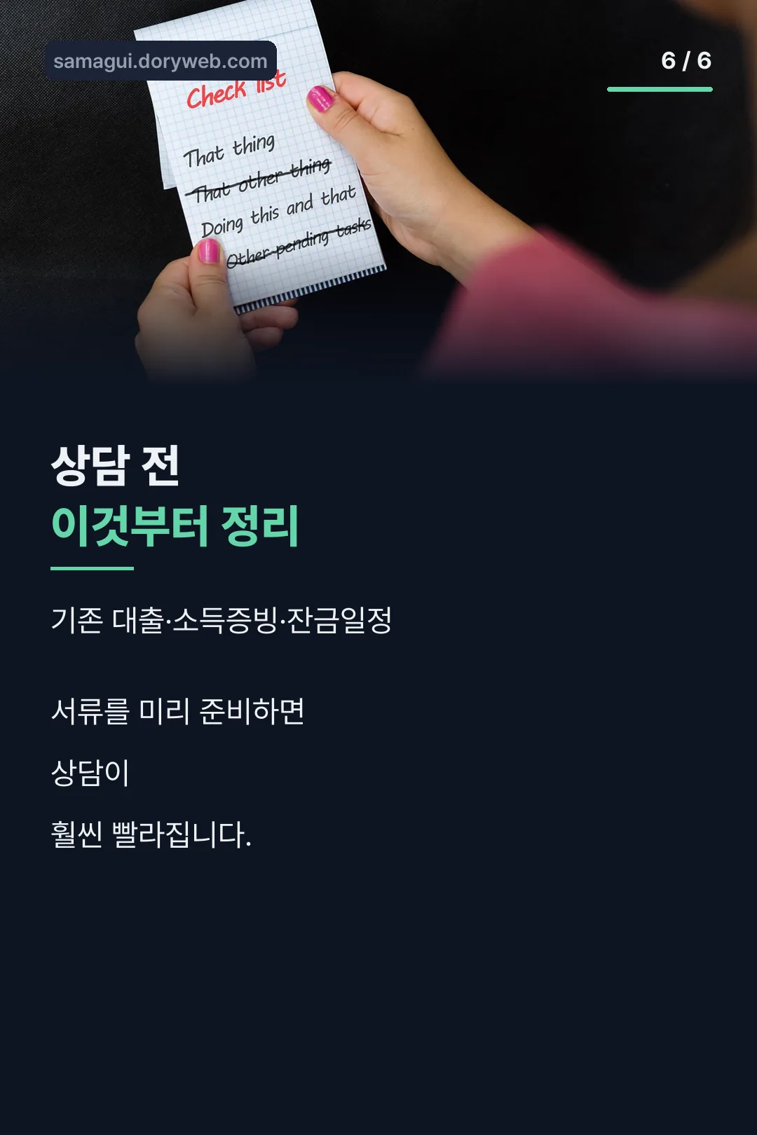 대출 상담 전 준비물
