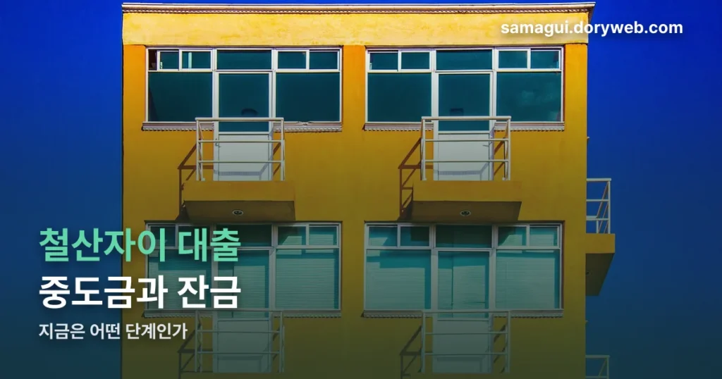 철산자이 더 헤리티지 대출 — 중도금과 잔금, 지금은 어떤 단계인가