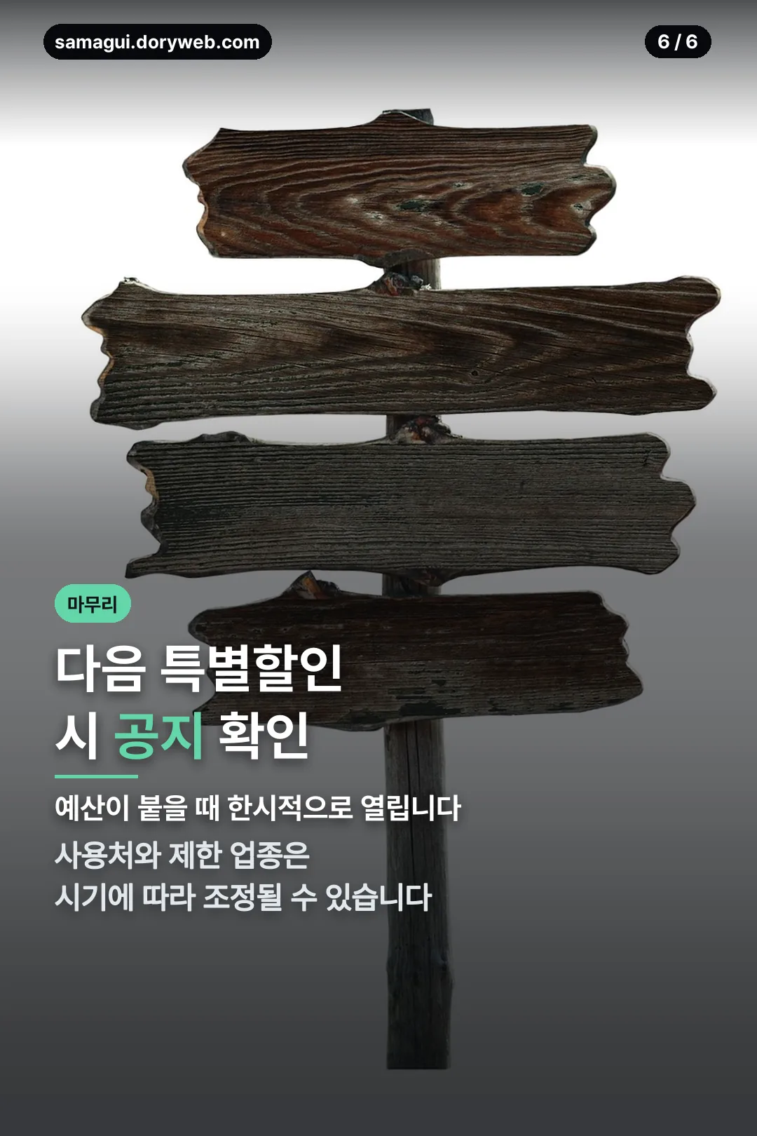 다음 특별할인 마무리