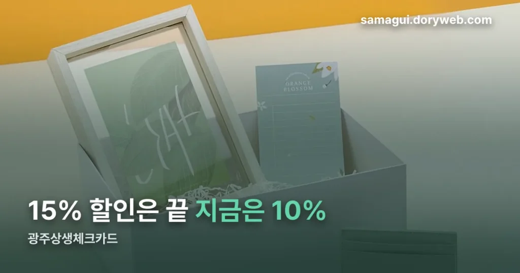 광주상생체크카드 — 9월 15% 할인은 이틀 만에 끝났습니다