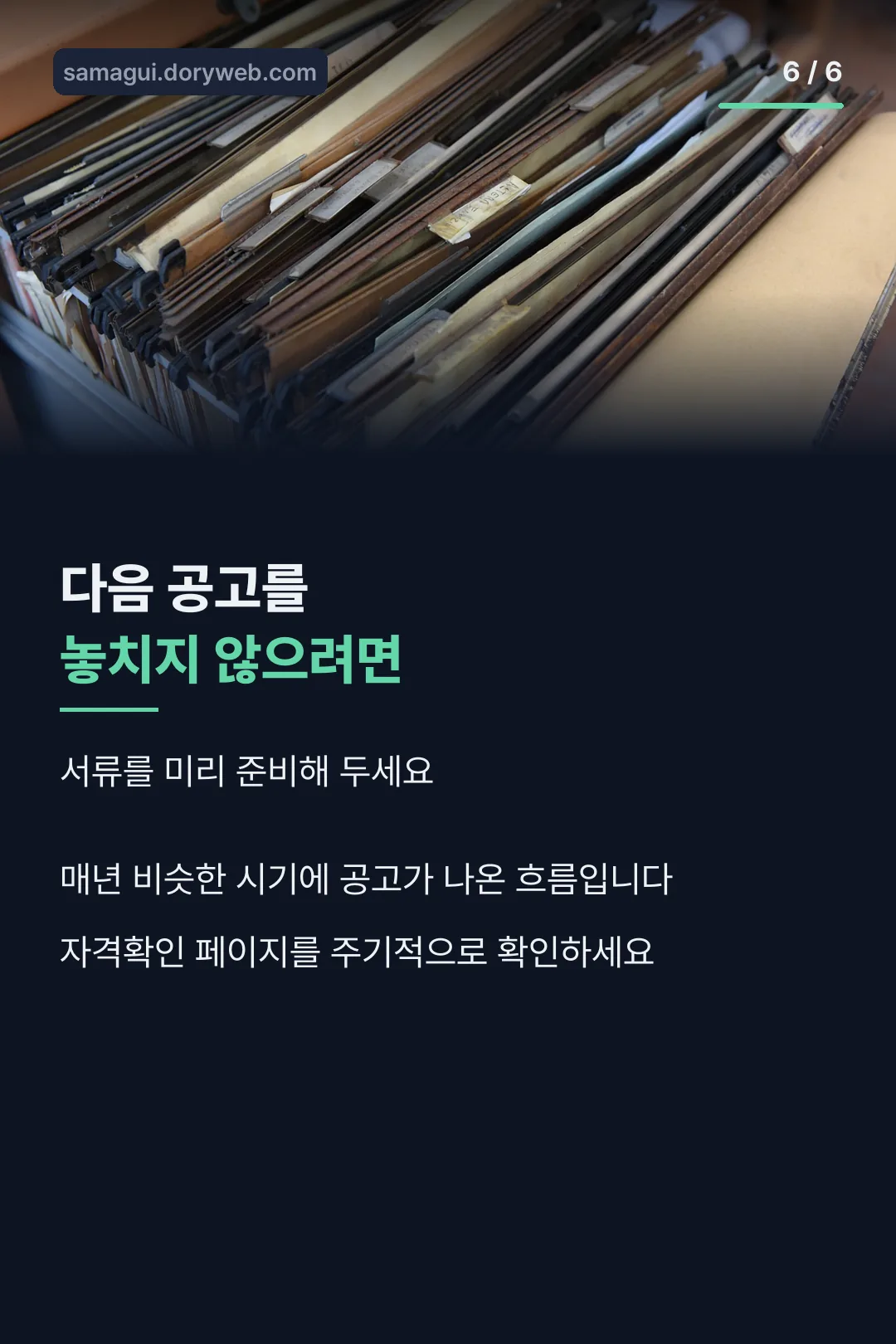 다음 공고 준비법