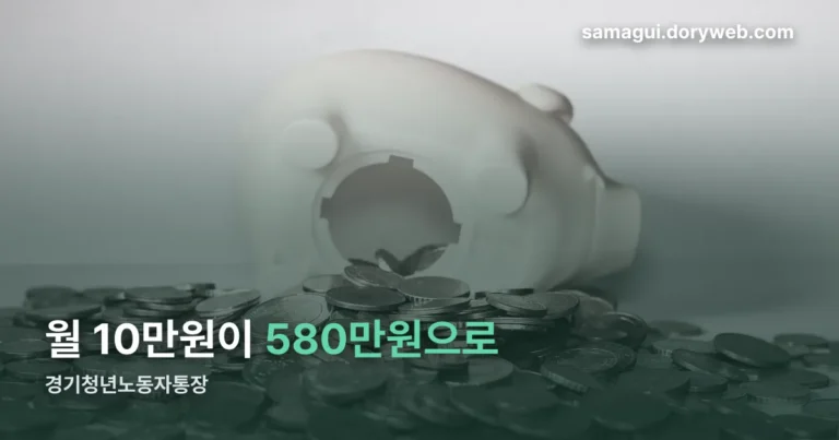 경기청년노동자통장 정리 썸네일