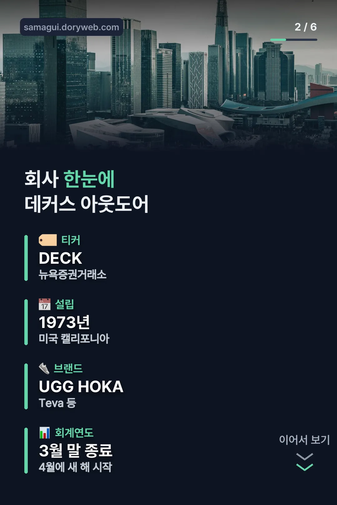 데커스 기업 정보 한눈에