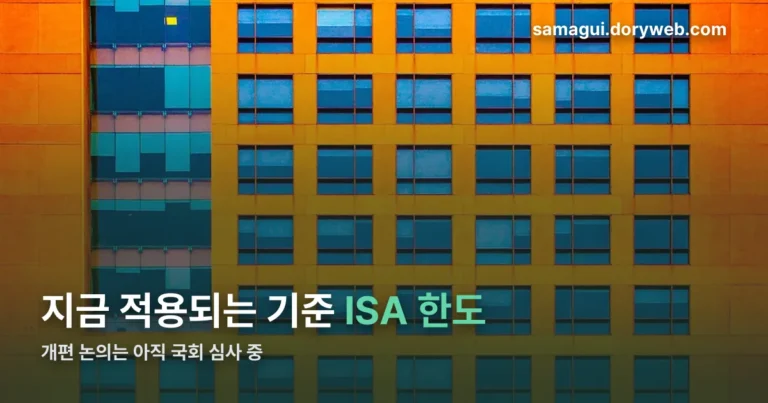 ISA 한도 정리 썸네일