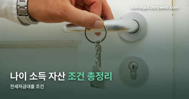 전세자금대출 조건 정리 썸네일
