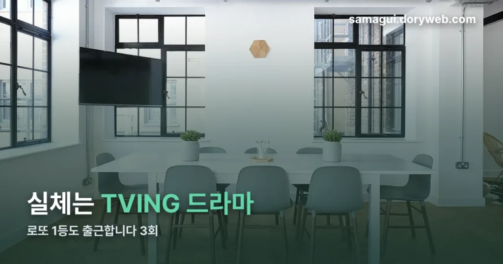 로또 1등도 출근합니다 3회 정리 썸네일