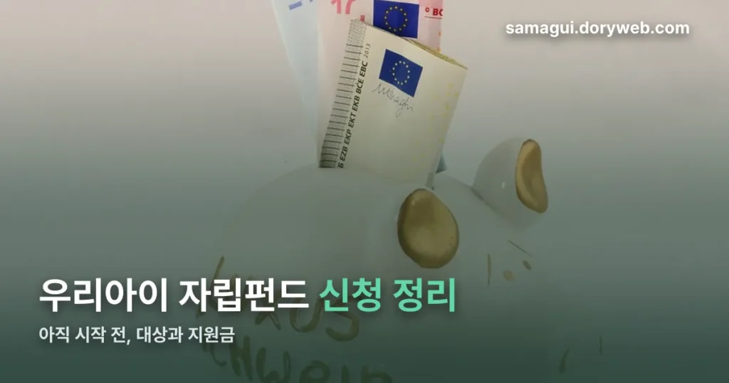 우리아이 자립펀드 신청 정리 썸네일