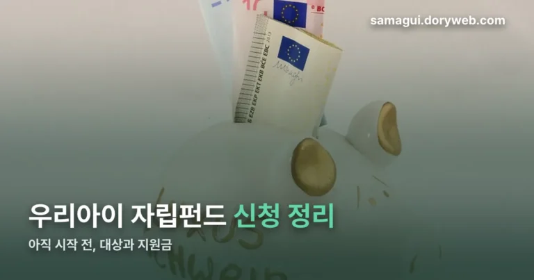 우리아이 자립펀드 신청 정리 썸네일