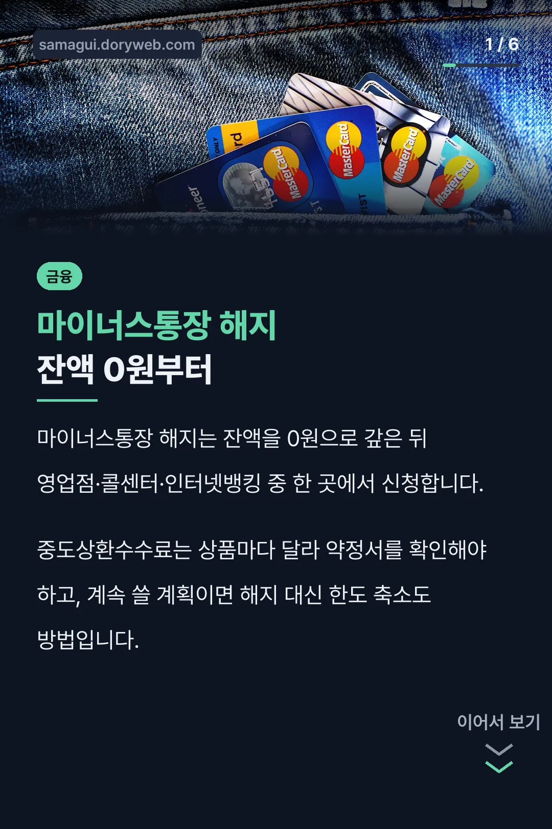 마이너스통장 해지 잔액 0원부터