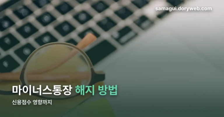 마이너스통장 해지 정리 썸네일