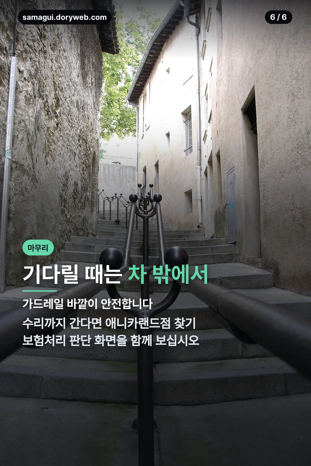 대기 중 안전 수칙