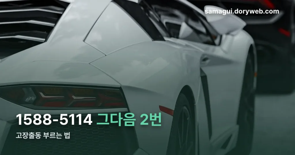 삼성다이렉트보험 긴급출동 — 1588-5114 누르고 2번입니다