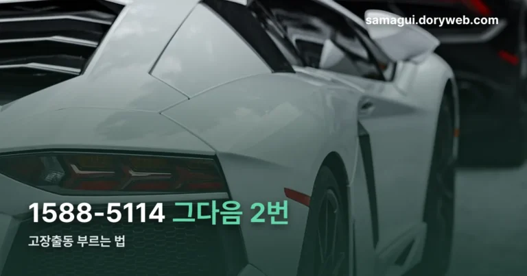삼성다이렉트보험 긴급출동 정리 썸네일