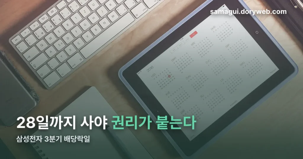 삼성전자 3분기 배당락일 정리 썸네일