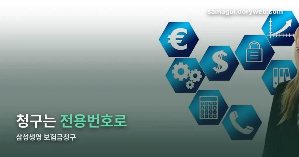 삼성생명 보험금청구 고객센터 — 대표번호 말고 이 번호로 거세요