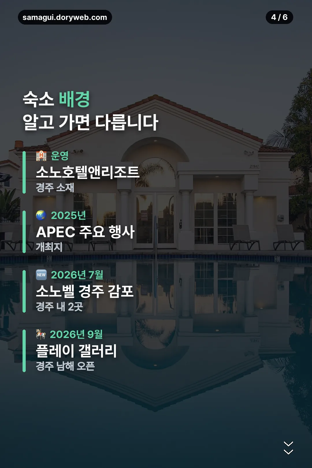 소노캄 경주 배경 정보
