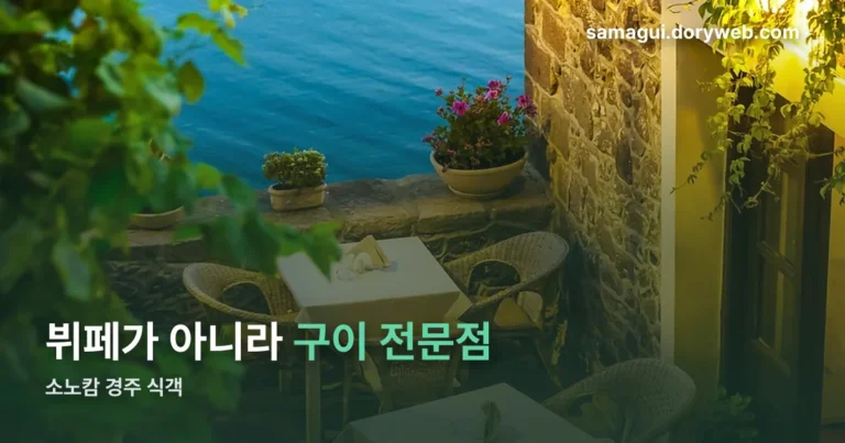 소노캄 경주 식객 정리 썸네일