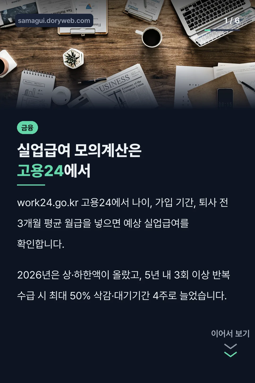 실업급여 모의계산은 고용24에서