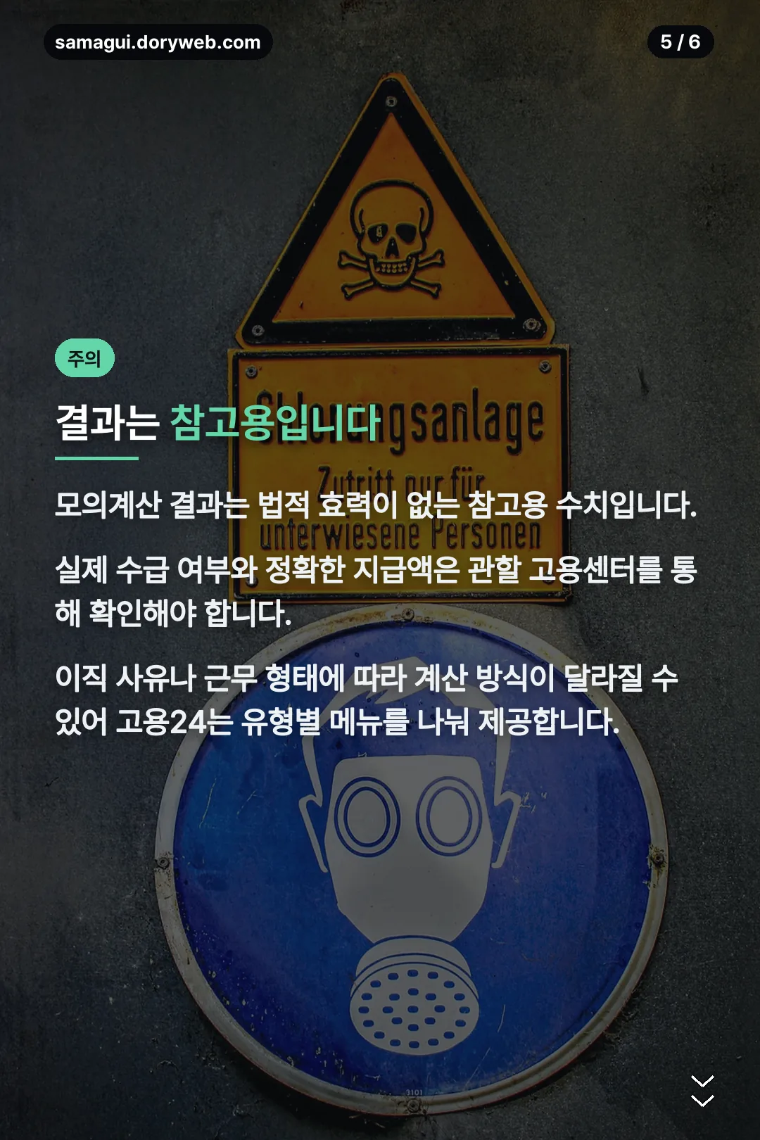 모의계산 결과 주의사항