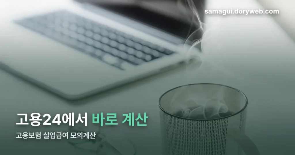 고용보험 실업급여 모의계산 정리 썸네일