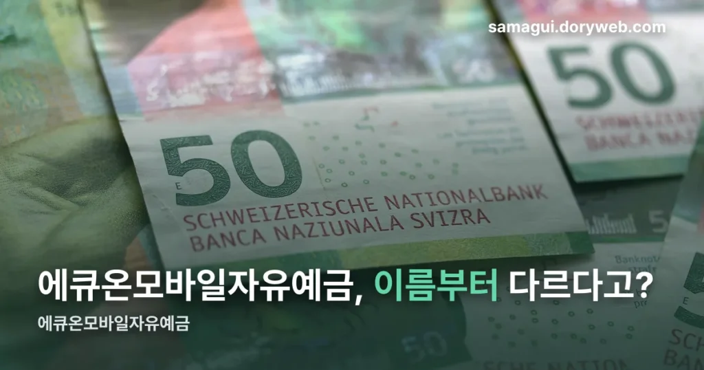 에큐온모바일자유예금 정리 썸네일