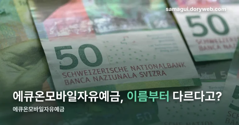 에큐온모바일자유예금 정리 썸네일