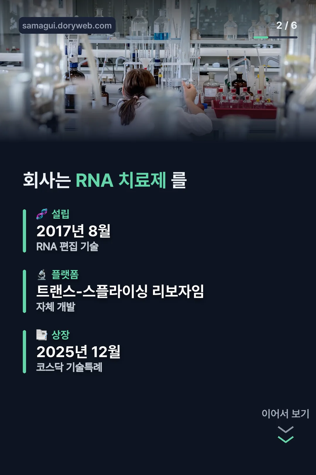 회사 개요와 RNA 플랫폼