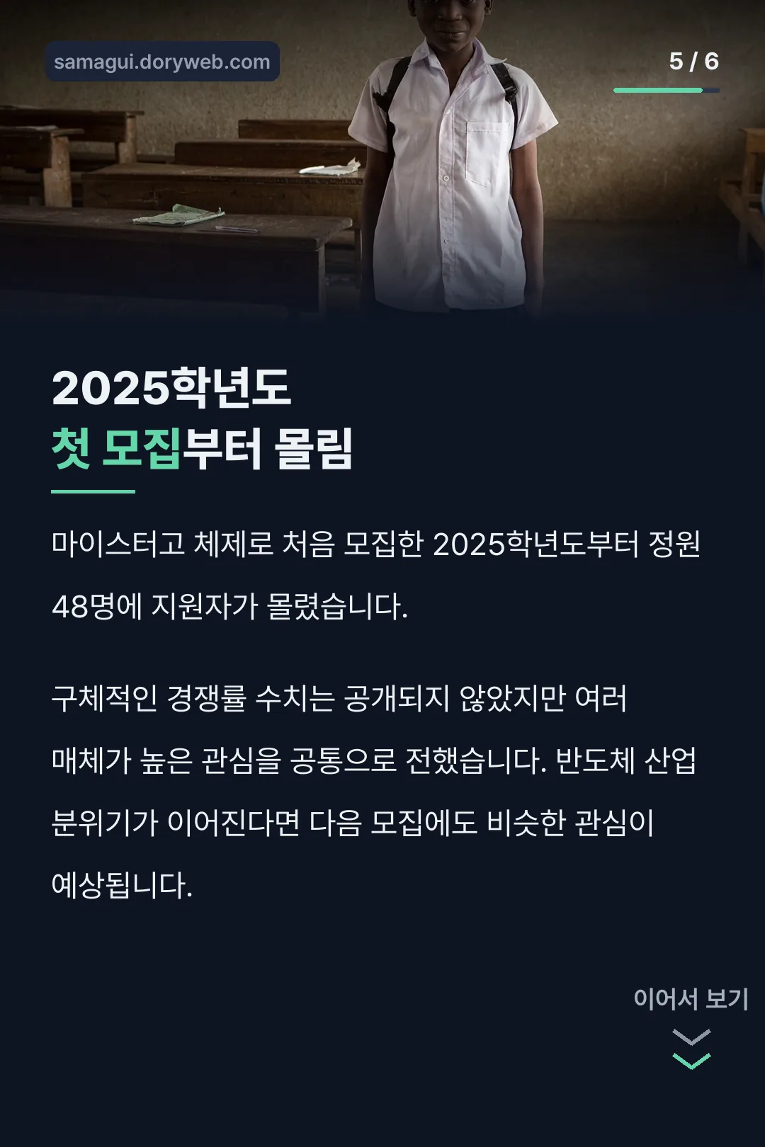 2025학년도 모집 반응
