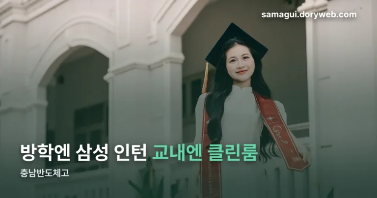 충남반도체고 정리 썸네일