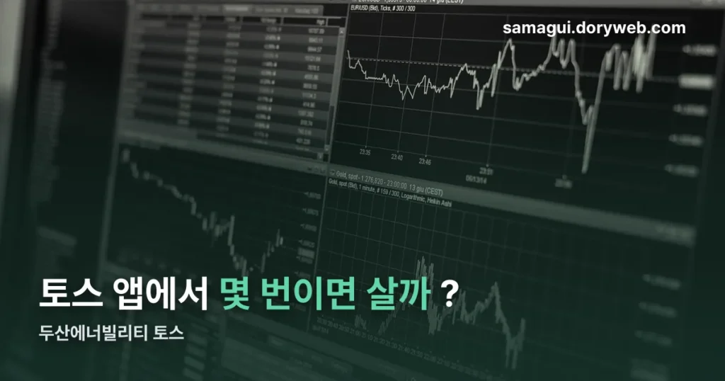 두산에너빌리티 토스 정리 썸네일