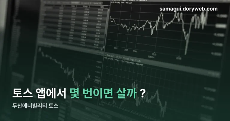 두산에너빌리티 토스 정리 썸네일